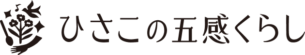 ひさこの五感くらし