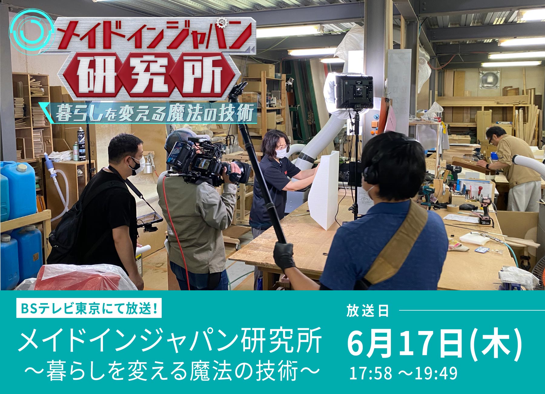 BSテレビ東京「メイドインジャパン研究所 ～暮らしを変える魔法の技術～」が放送されます